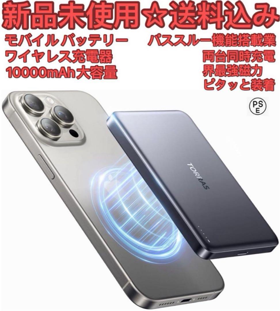【自信作】TORRAS モバイル バッテリー MagSafe対応