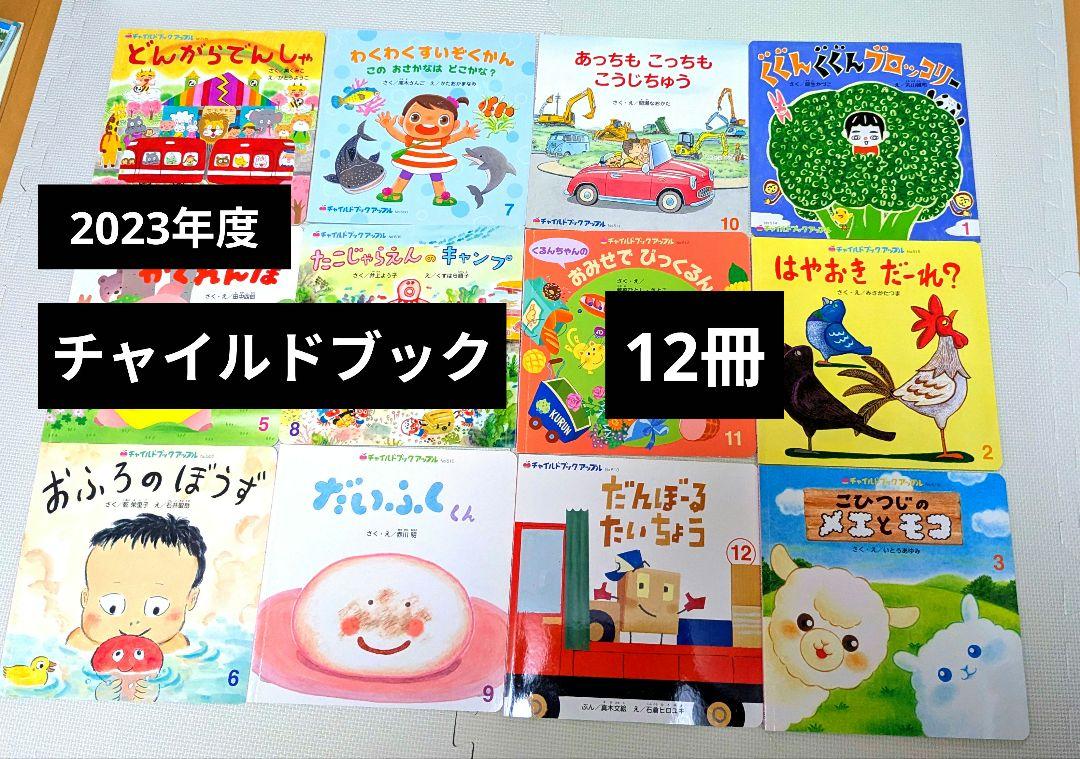 絵本　チャイルド本社　まとめ売り　12冊 絵本 チャイルド本社 まとめ売り 12冊 - メルカリ