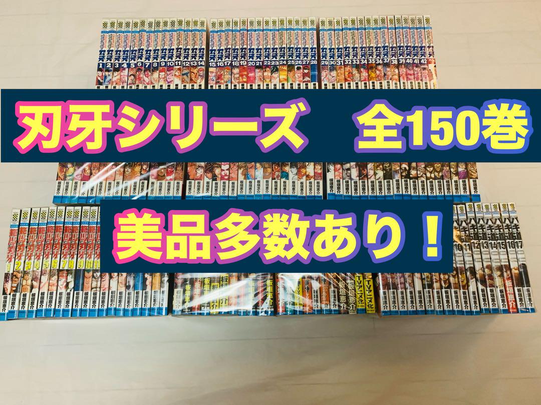 刃牙シリーズ　全150巻セット　美品多数 刃牙シリーズ 全150巻セット 美品多数 - メルカリ