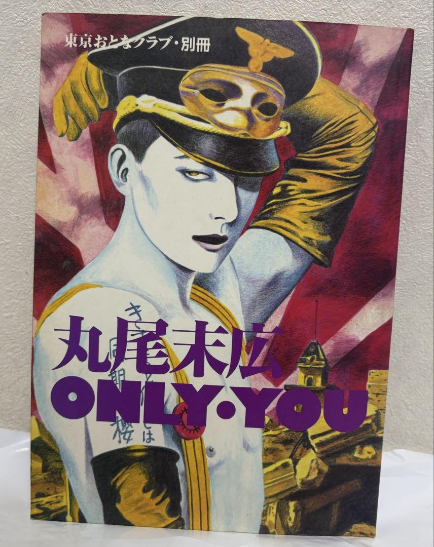 丸尾末広　only you 東京おとなクラブ・別冊