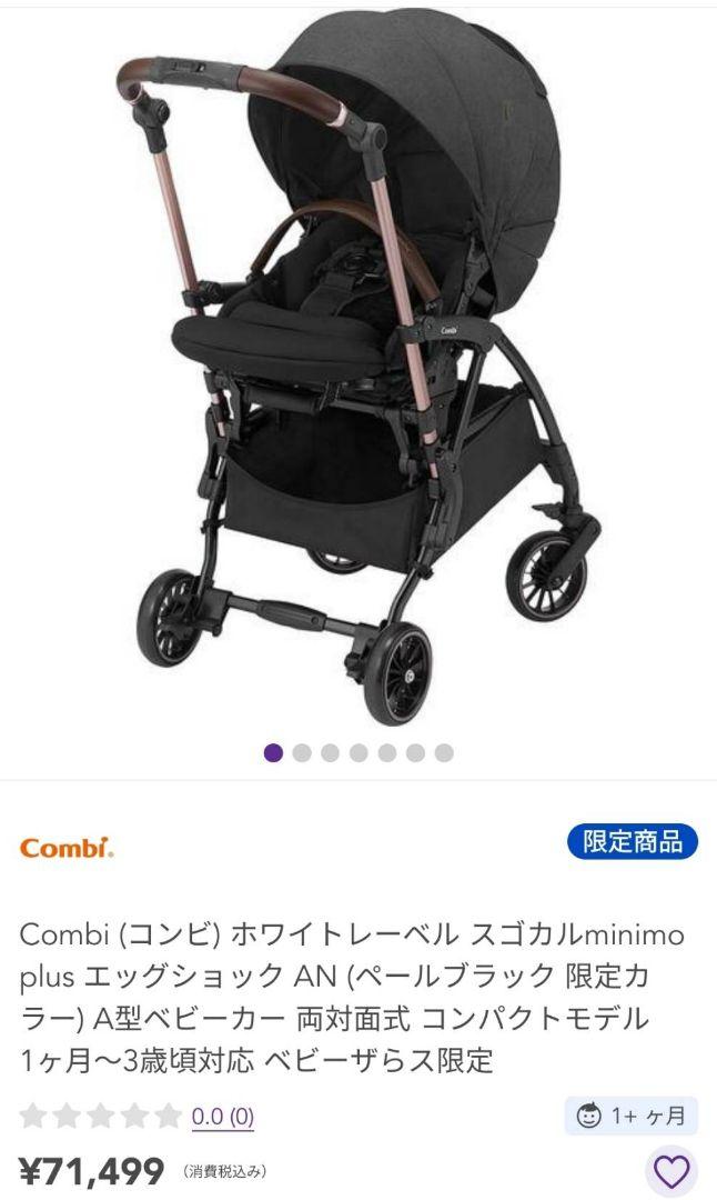 【コンパクトモデル】コンビ スゴカルminimoplus ベビーカー