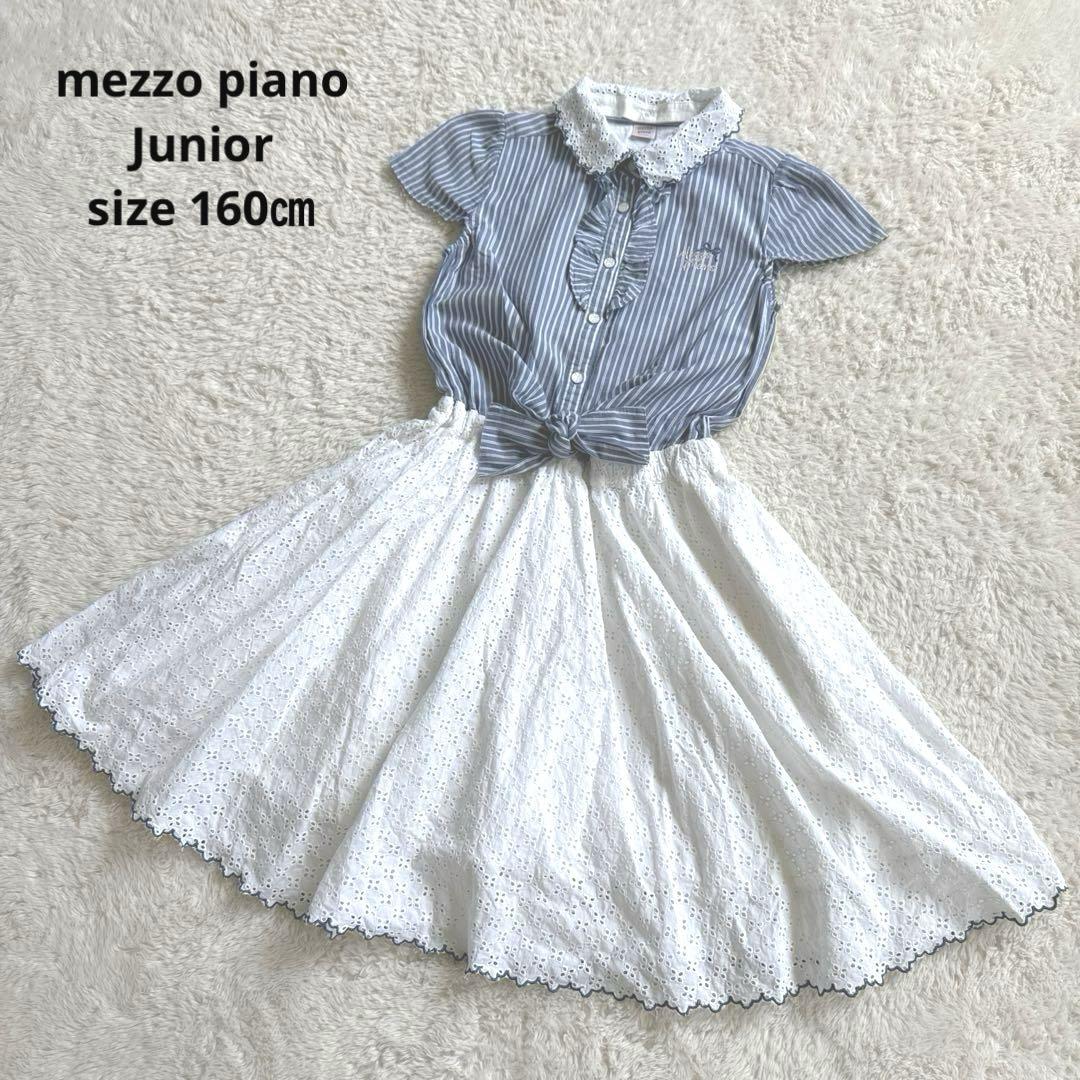良品◎メゾピアノジュニア　ストライプシャツ　フリルワンピース　Aライン　160㎝