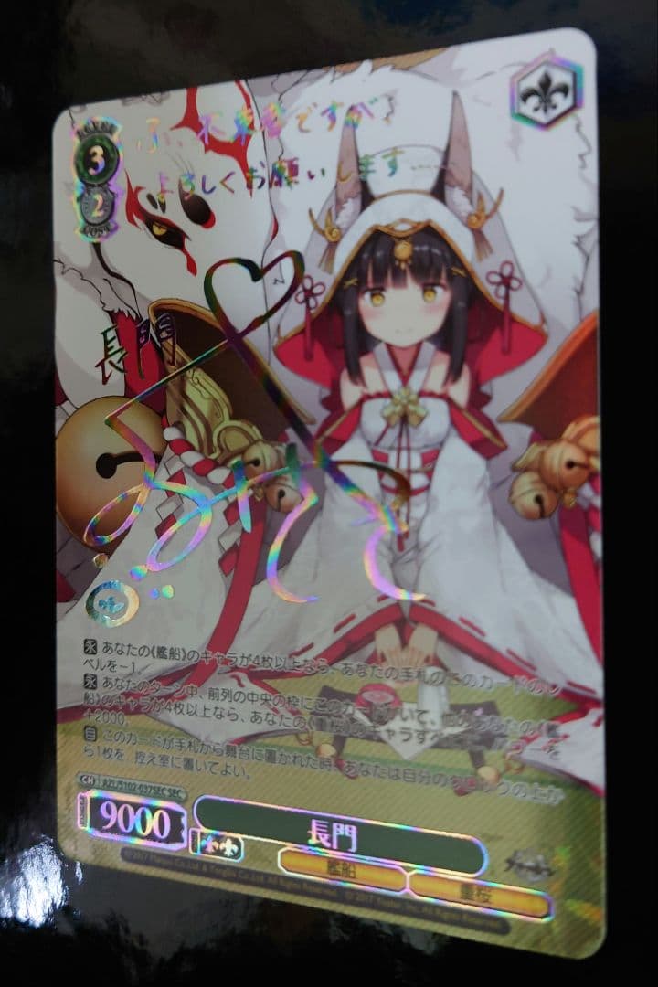 ヴァイスシュヴァルツ 長門 sec サイン アズールレーン | nalans.com