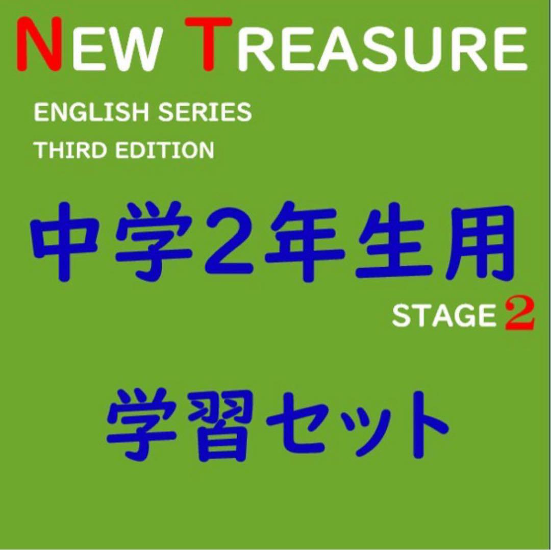 くみくみ様　ニュートレジャー　中学１、２、３年