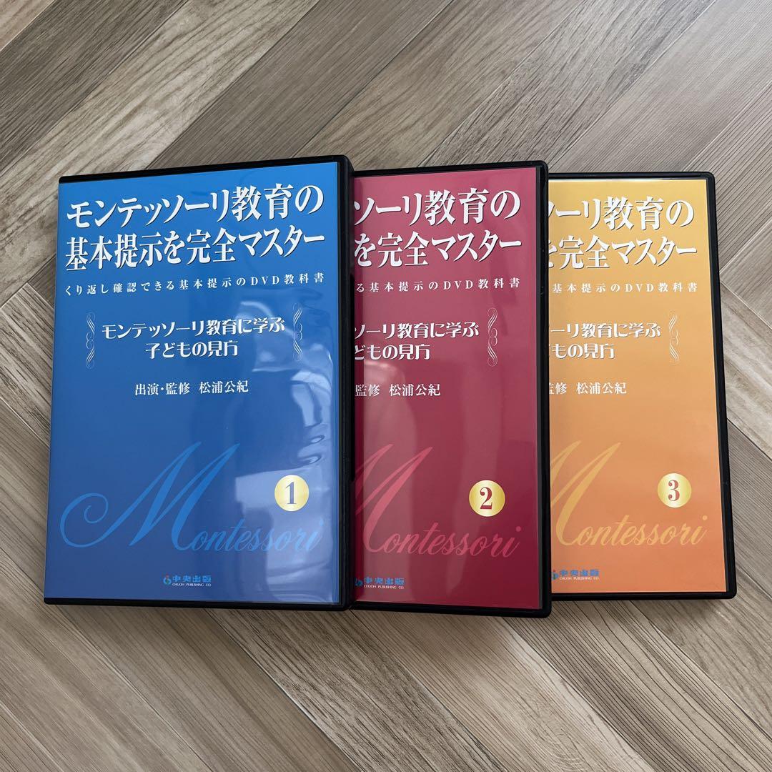 モンテッソーリ教育に学ぶ子どもの見方 DVD 知育 幼児教育 松浦公紀 提示 モンテッソーリ教育に学ぶ子どもの見方 DVD 知育 幼児教育 松浦公紀 提示