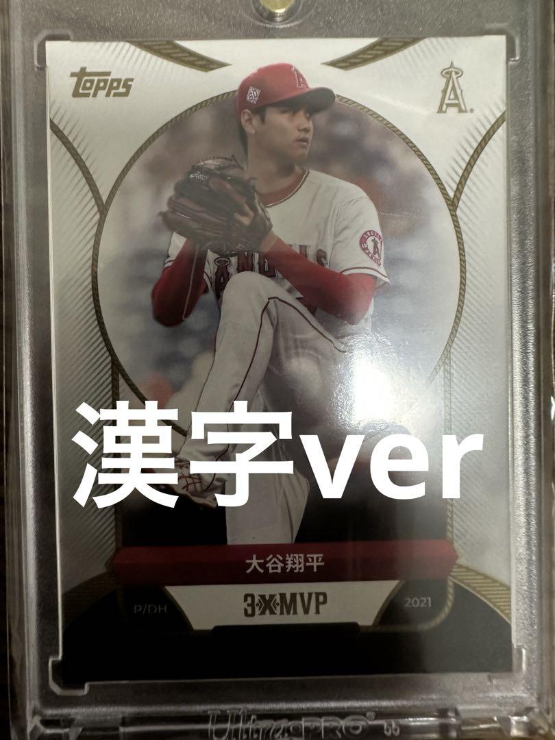 【漢字ver】大谷翔平 2021年AL MVP＋おまけ　 topps
