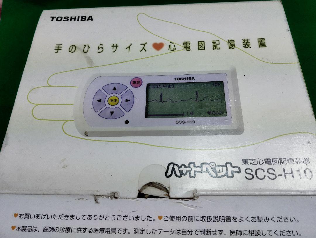 に*ろ様 心電計 SCS-H10 東芝　心電図記憶装置 携帯型 医療　心電図計