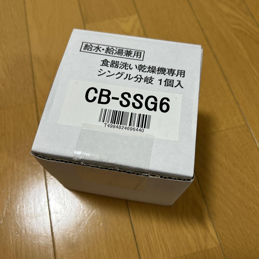 パナソニック 食洗機　分岐水栓　CB-SSG6