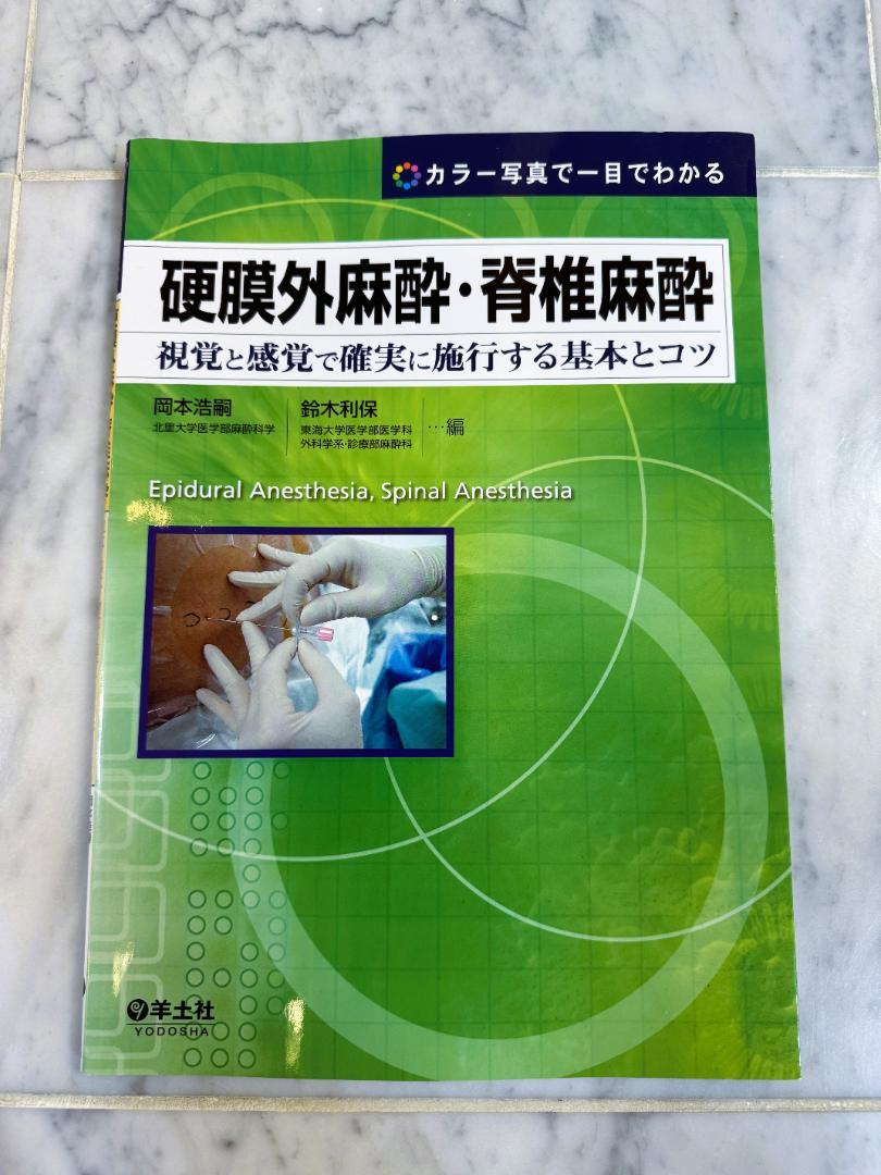 業者裁断済】硬膜外麻酔・脊椎麻酔 視覚と感覚で確実に施行する
