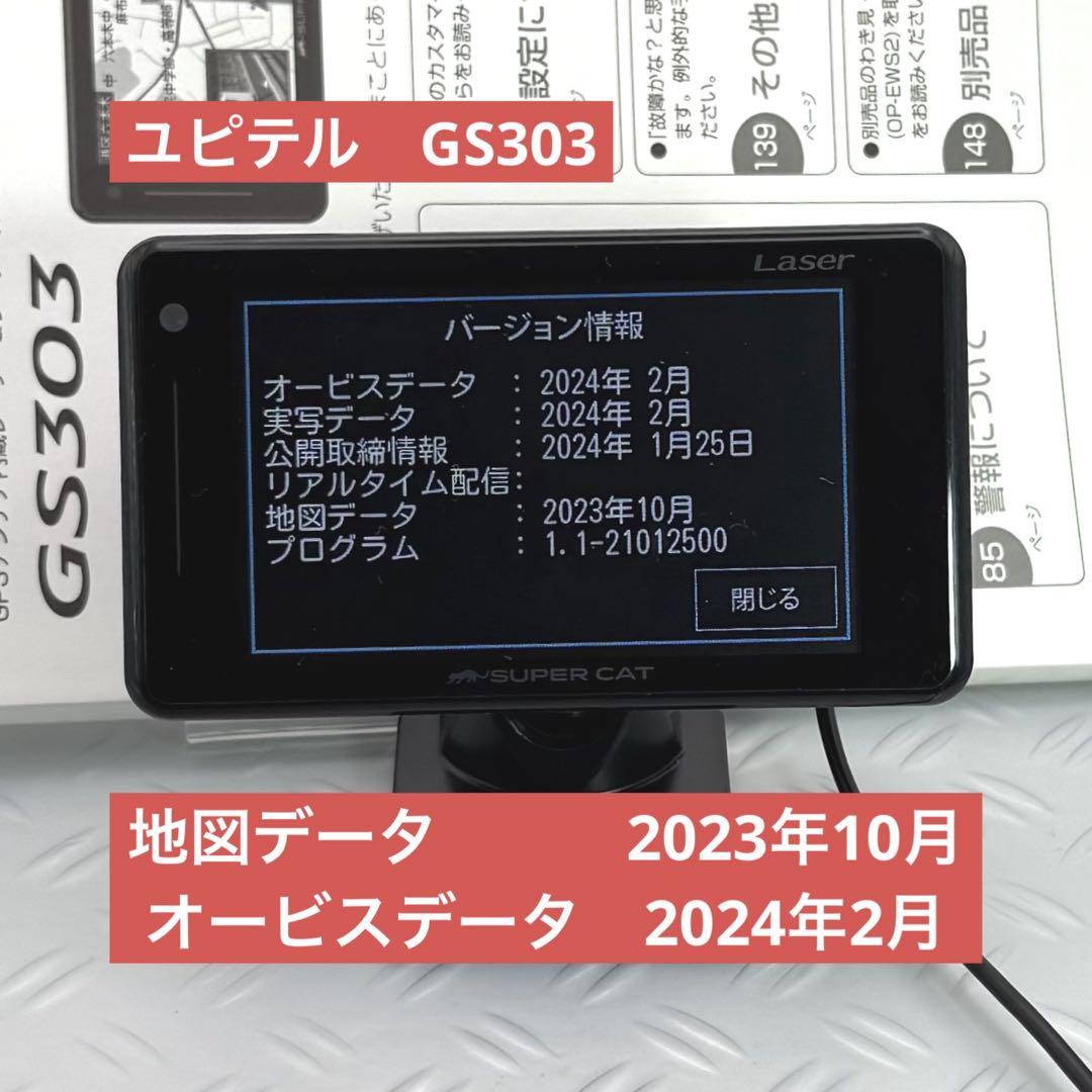 GS303 機能・仕様｜レーザー＆レーダー探知機｜Yupiteru(ユピテル)