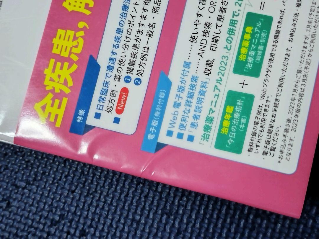 今日の治療指針 2023年版 医学書院