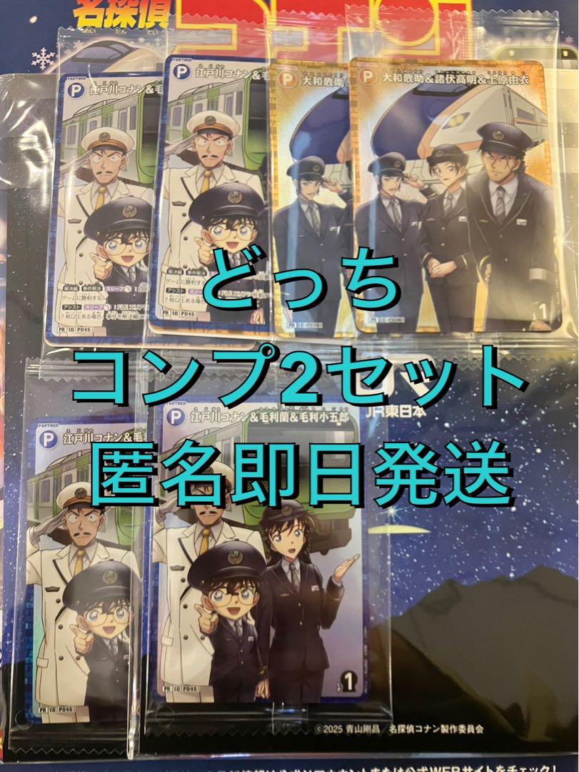 名探偵コナン JR東日本 スタンプラリー カードゲーム 達成賞 パートナーカード