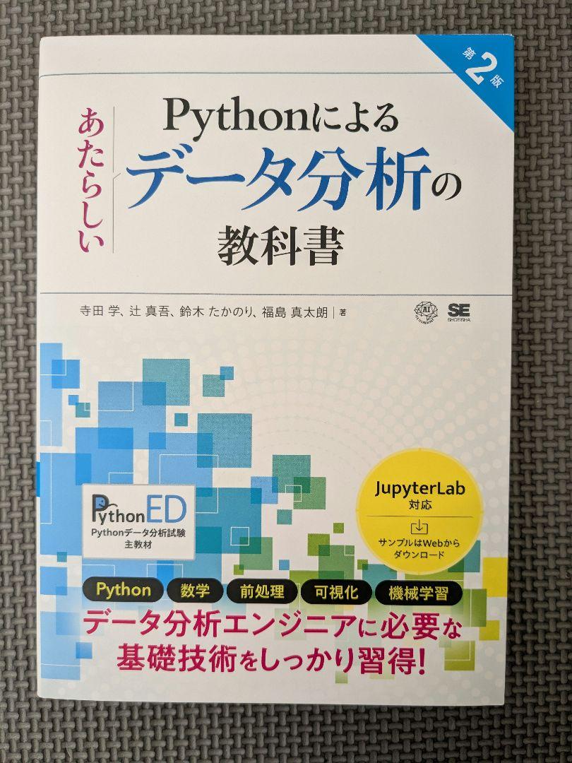 Pythonによるあたらしいデータ分析の教科書 第2版