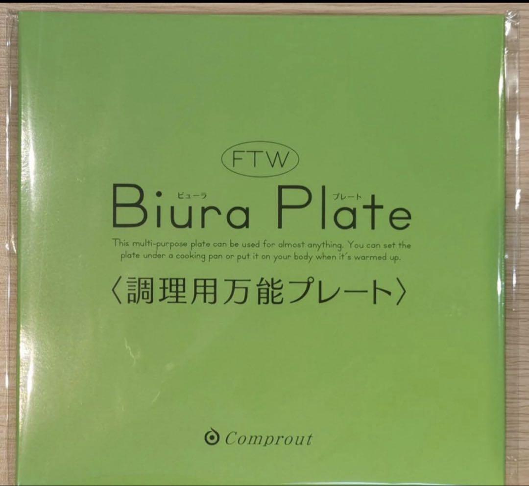 【新品未使用品】FTWビュープレート Biura Plate 調理用万能プレート FTW （ビューラプレート） 調理用万能プレート【 新品・未使用