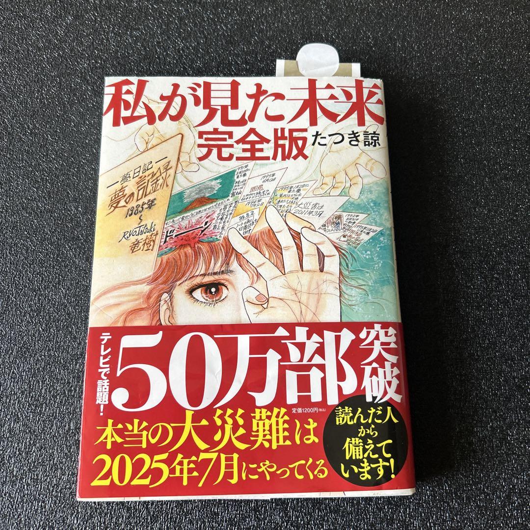私が見た未来 オリジナル版、完全版 たつき諒　2冊セット 私が見た未来 (ほんとにあった怖い話コミックス) | たつき 諒