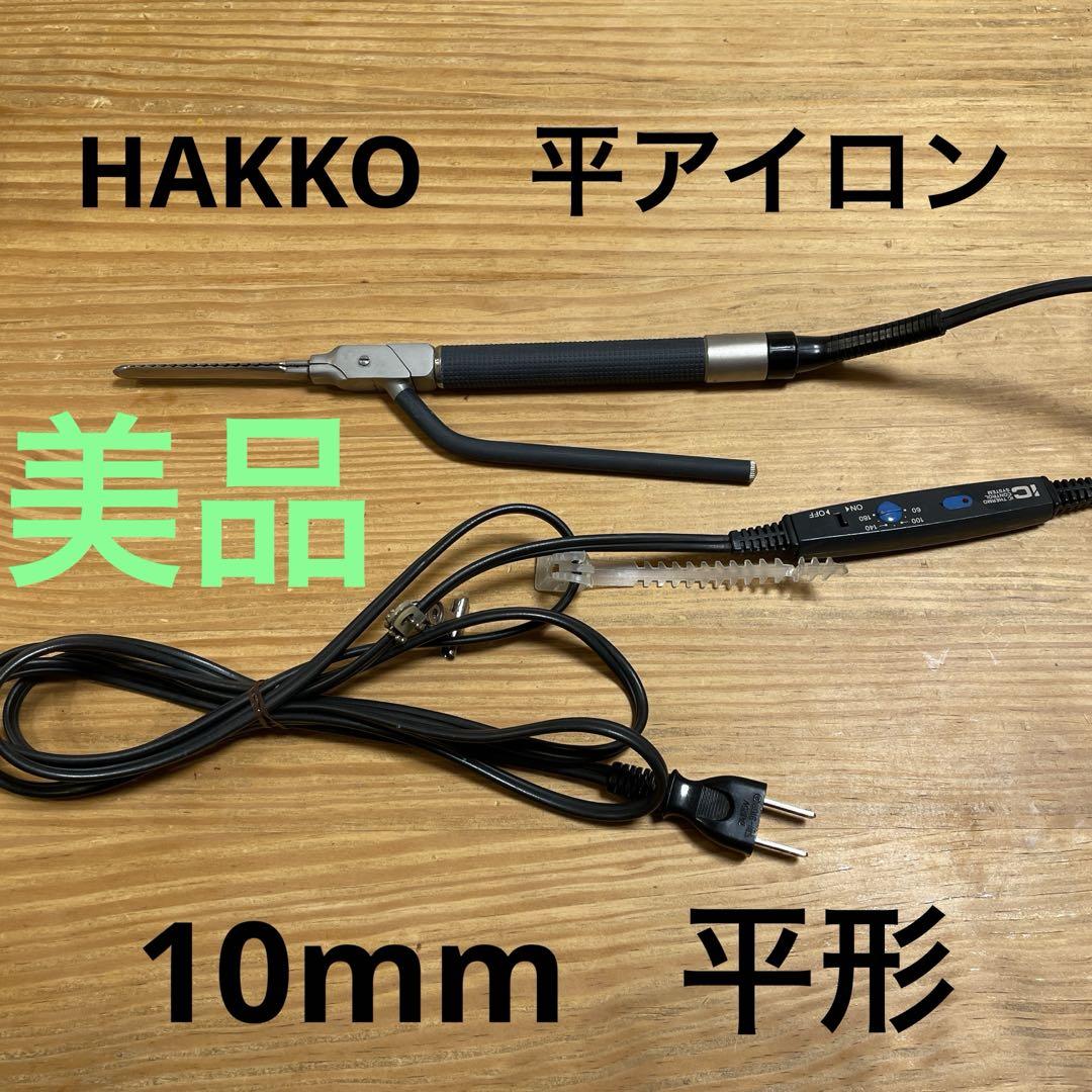 HAKKO ストレートアイロン　10mm 平形　　　　レンツアイロン HAKKO ストレートアイロン10mm 平形レンツアイロン