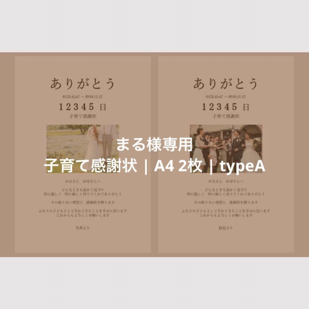 まる様専用 | 子育て感謝状 | A4サイズ | 2枚1セット | typeA - メルカリ 新年特販 まる様専用 ク1 クレンジング/メイク落とし