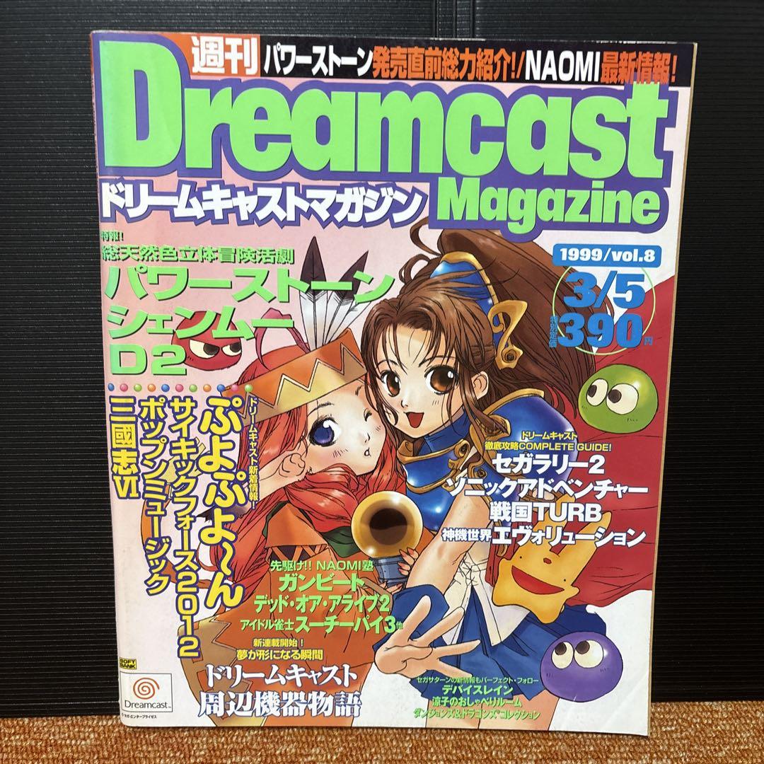 ドリームキャストマガジン10冊セット一冊表紙剥がれ有り、まとめ売り、 Dreamcast Magazine 、ドリマガ10冊セット売り、一冊表紙剥がれ