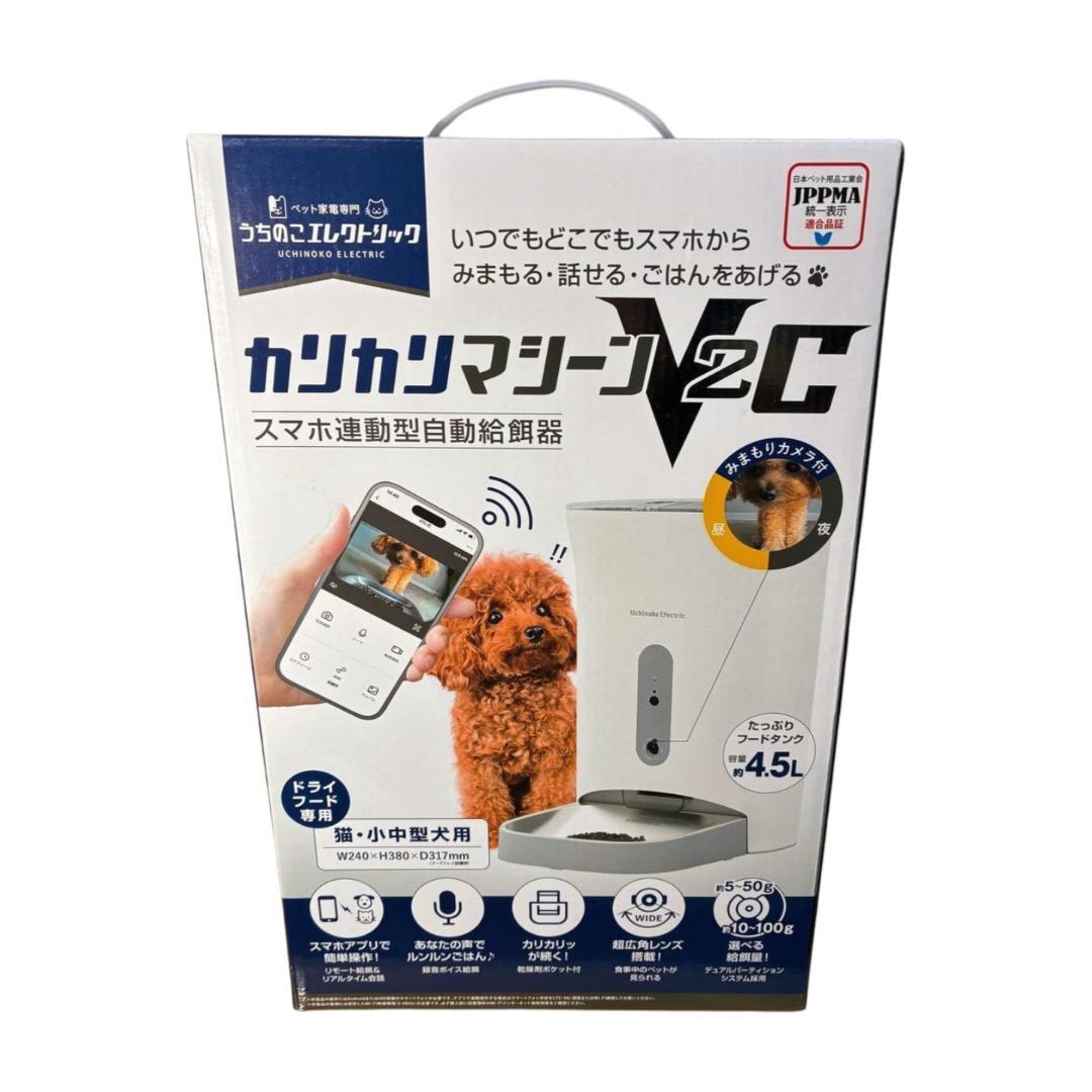 未使用品】うちのこエレクトリック カリカリマシーンV2C 自動