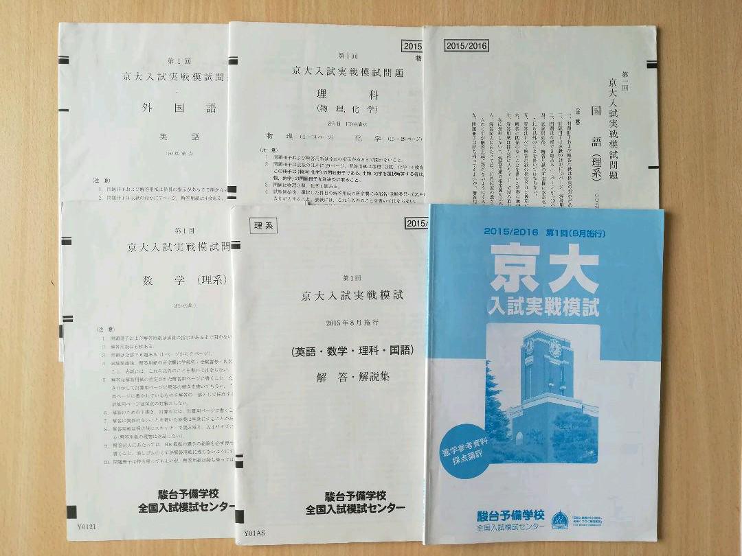 メルカリ 入手困難 15年 第1回 8月 駿台 京大実戦模試 理系 参考書 1 100 中古や未使用のフリマ メルカリ 入手困難 15年 第1回 8月 駿台 京大実戦模試 理系 参考書 1 100 中古や未使用のフリマ