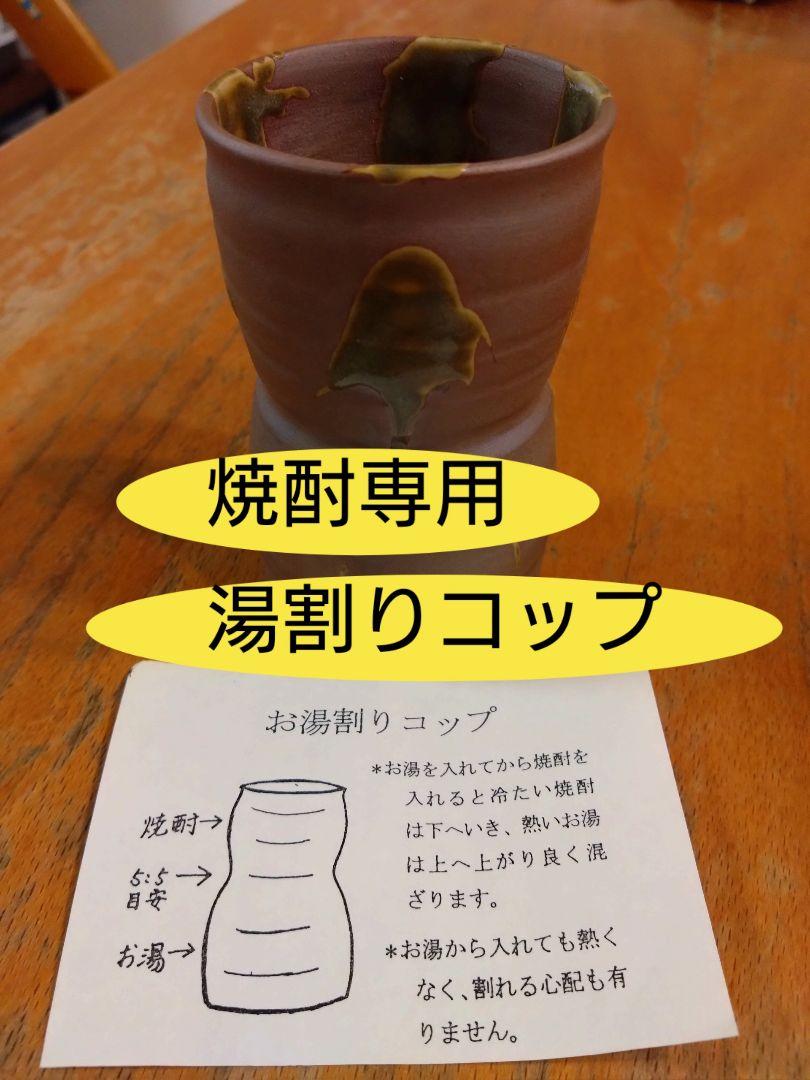 焼酎専用　湯割りコップ　陶器