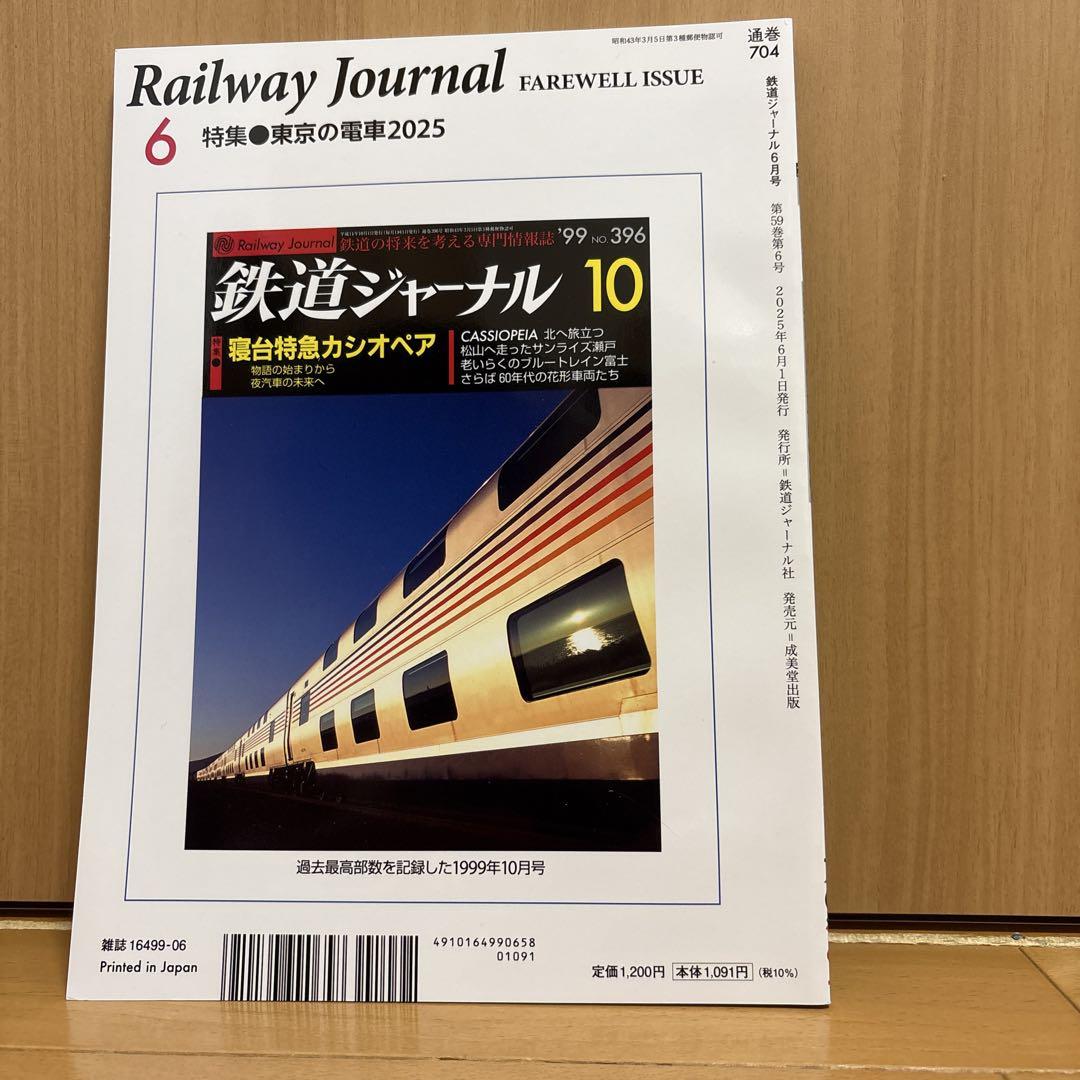 鉄道ジャーナル 2025年6月号最終 鉄道ジャーナル最終号（2025年6月号）