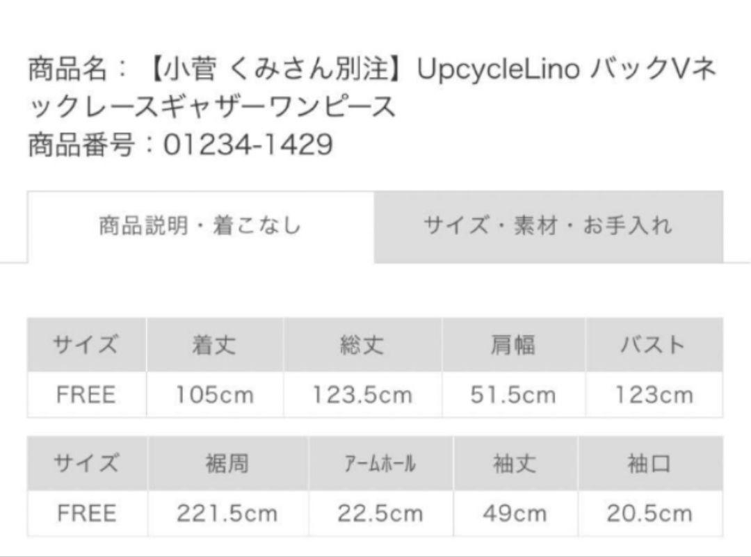 新品タグ付きネストローブ小菅くみさん別注バックVネックレース