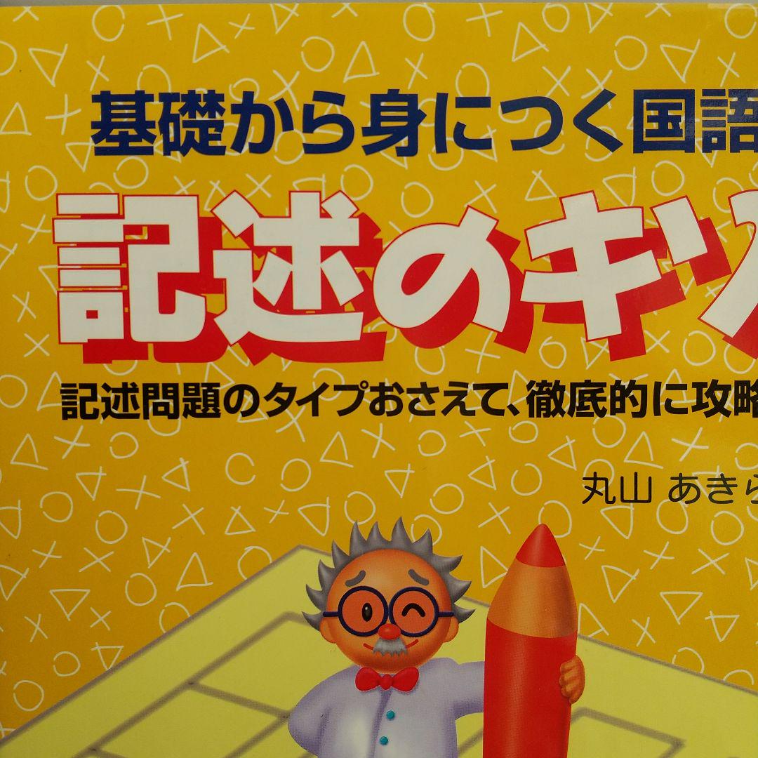 記述のキソ  :   基礎から身につく国語数学研究社