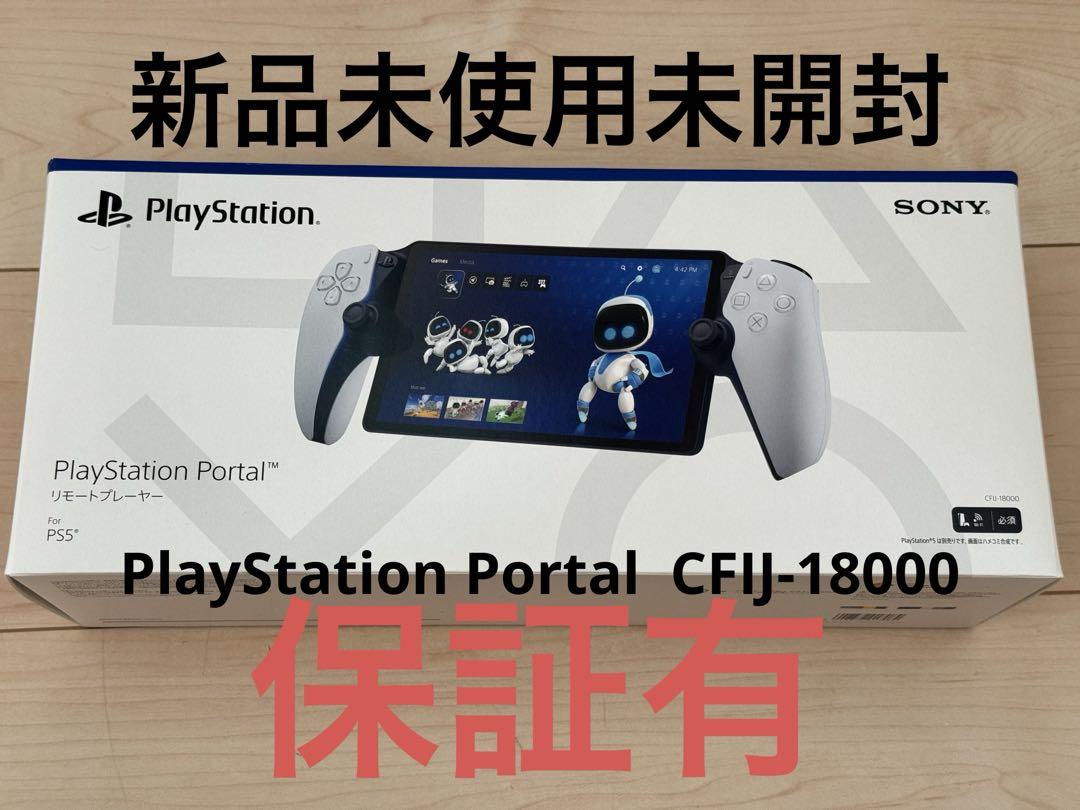 新品 未使用 未開封PlayStation Portal CFIJ-18000（新品未開封