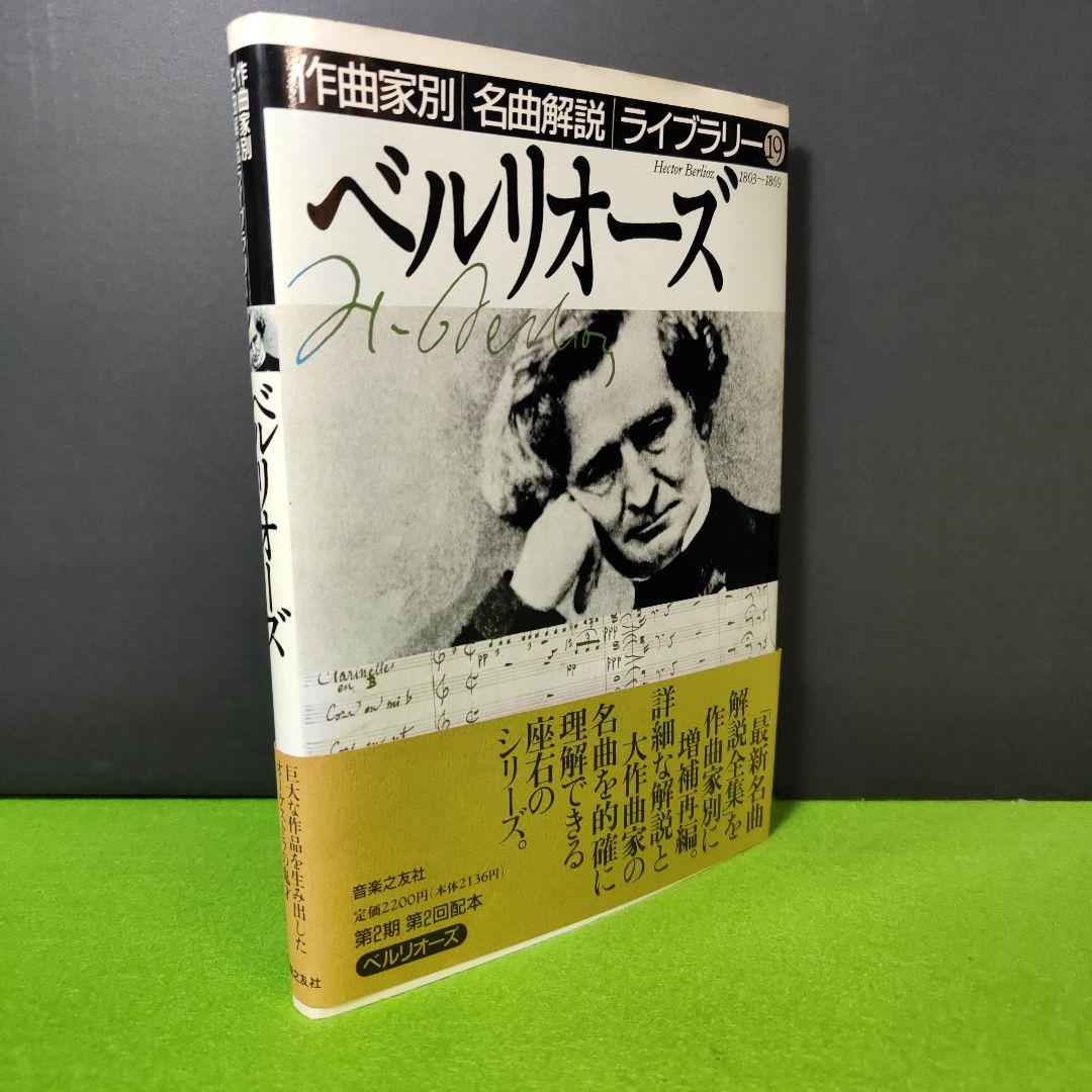 作曲家別名曲解説ライブラリー ベルリオーズ