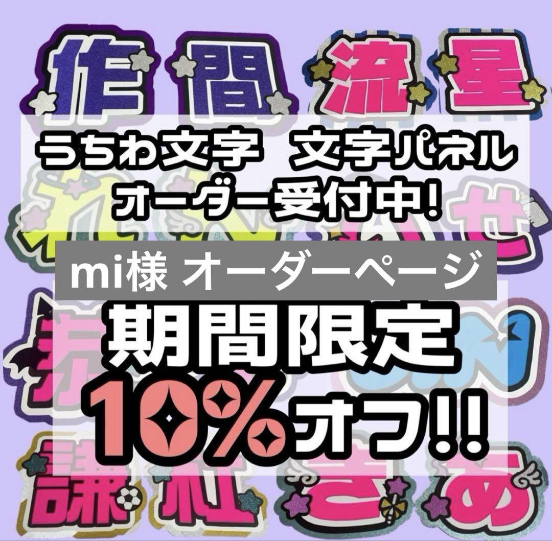うちわ文字 文字パネル オーダーページ