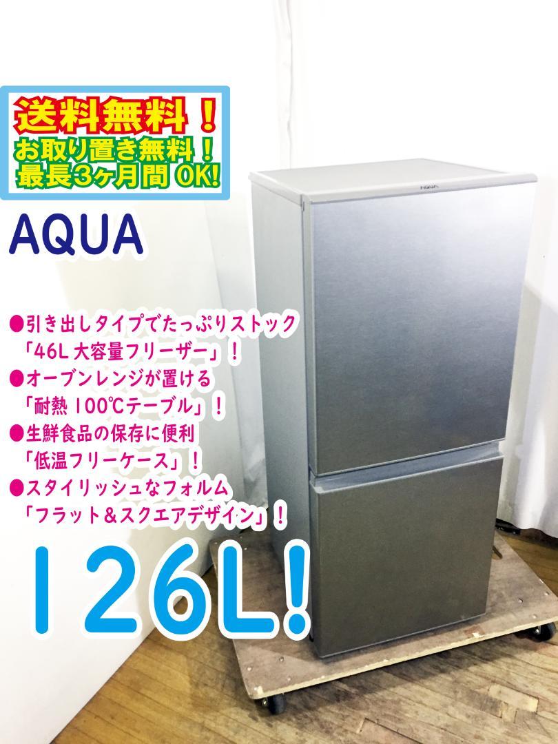美品 中古★AQUA☆126L☆冷蔵庫【AQR-13G】