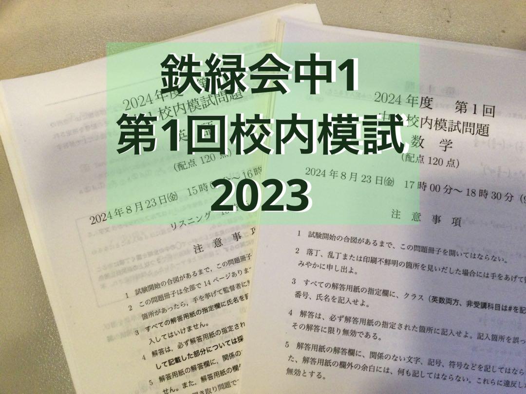 5年分 鉄緑会 校内模試 2021年度 第1回 高2 数学 - メルカリ