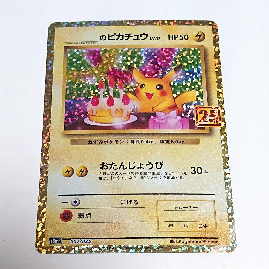 ポケカ のピカチュウ プロモカードパック 25th ANNIVERSARY