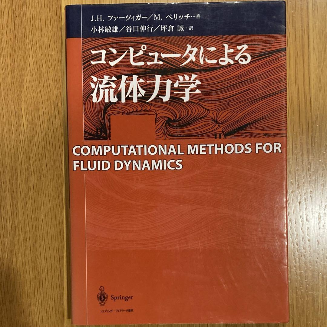 コンピュータによる流体力学 - メルカリ