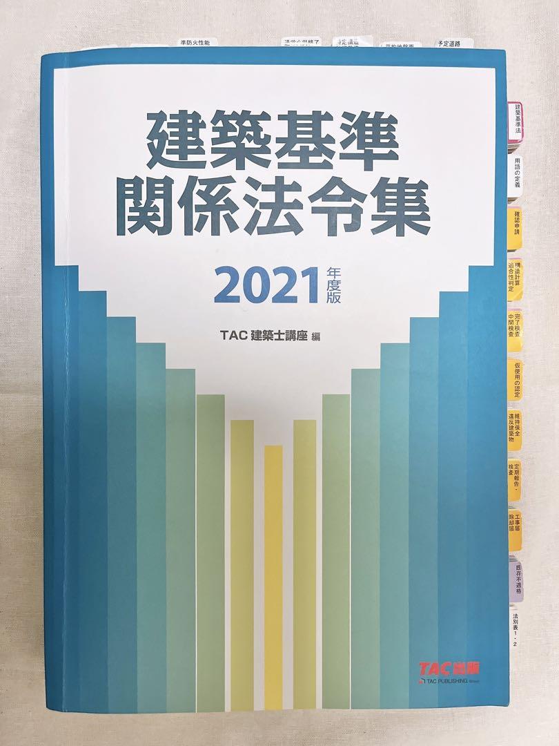 建築基準法関係法令集 一級建築士用 線引き済み 建築基準法 関係法令集 2025年版一級建築士線引き済み