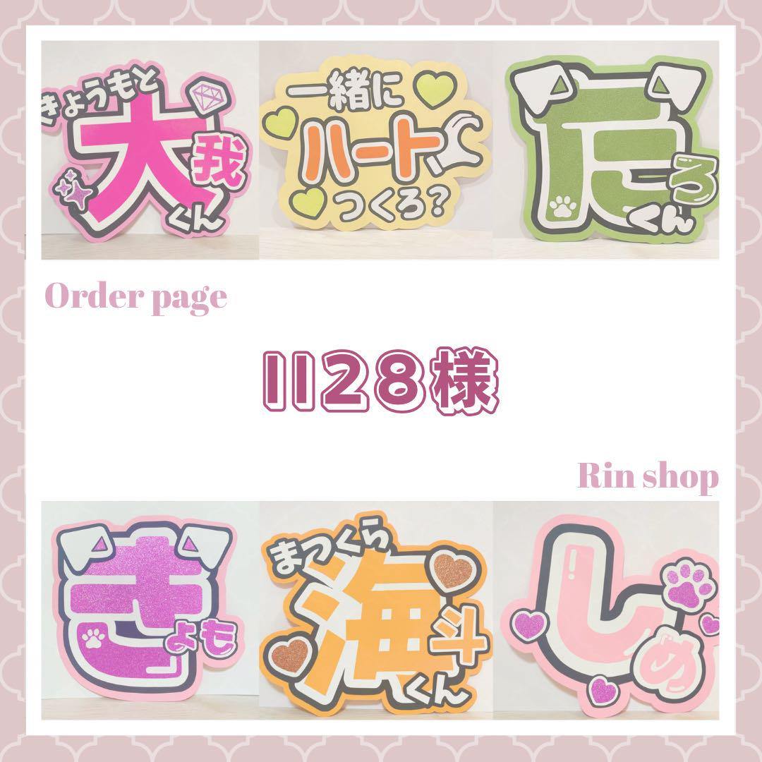 ❤︎ ll28様専用 ‪‪❤︎‬ うちわ文字 オーダー‬