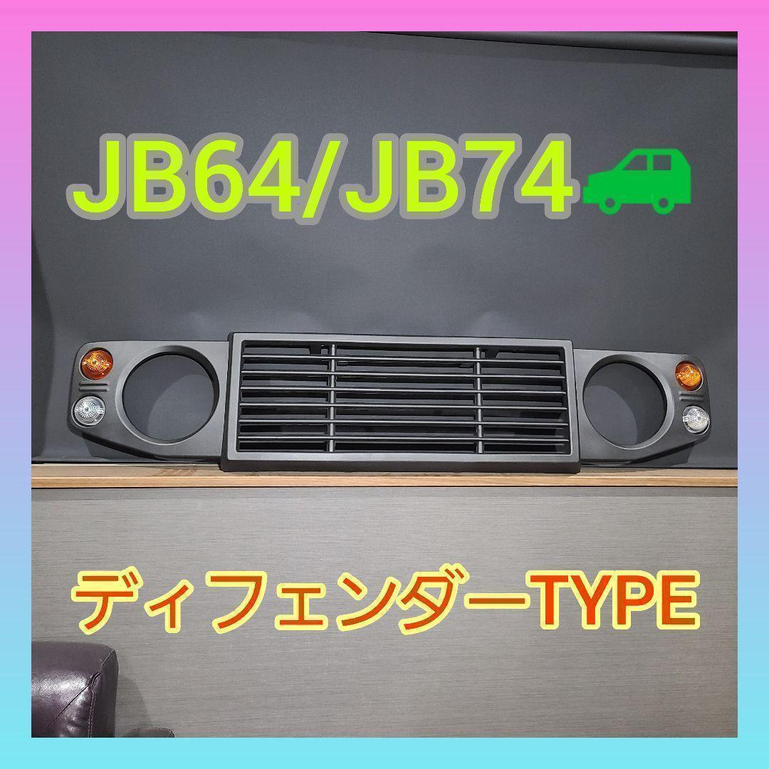 ジムニー　JB64 JB74用グリル　ディフェンダー風グリル