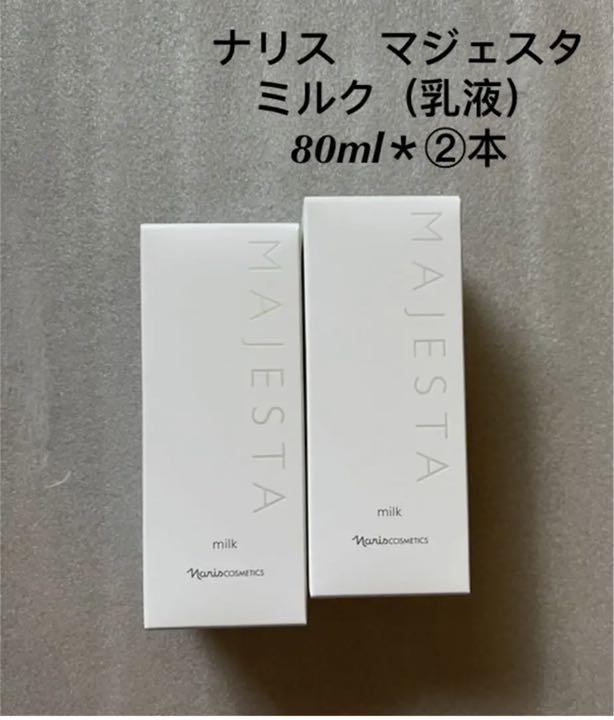 ナリス化粧品 マジェスタ ミルク(乳液)80ml*②本