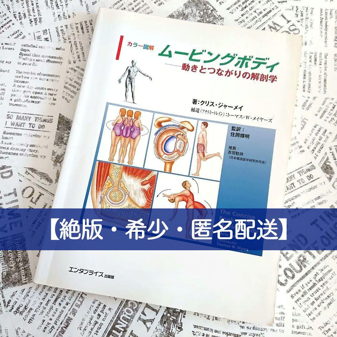 【絶版・希少】カラー図解 ムービングボディ　動きとつながりの解剖学　ジャーメイ