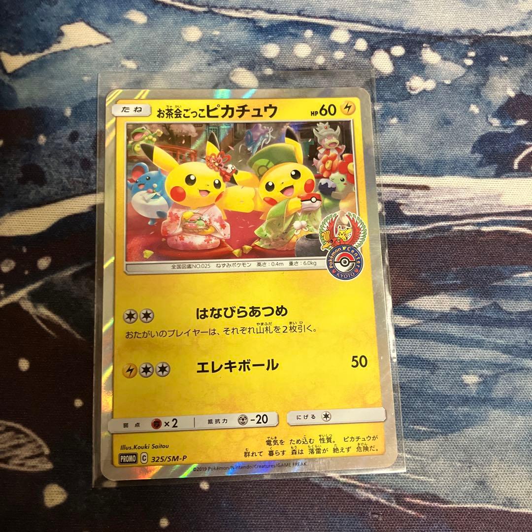 ポケモンカード お茶会ごっこピカチュウ プロモ | biaxial-films.com