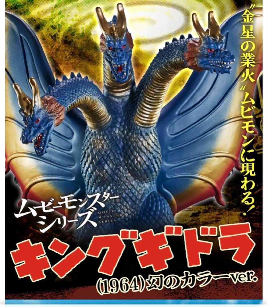 ムービーモンスター キングギドラ 1964 幻のカラーver. 新品未開封