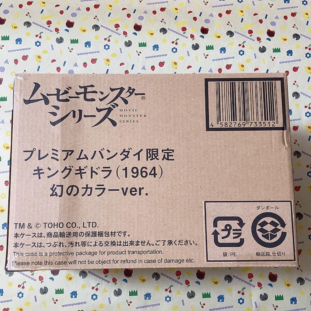 ムービーモンスター キングギドラ 1964 幻のカラーver. 新品未開封