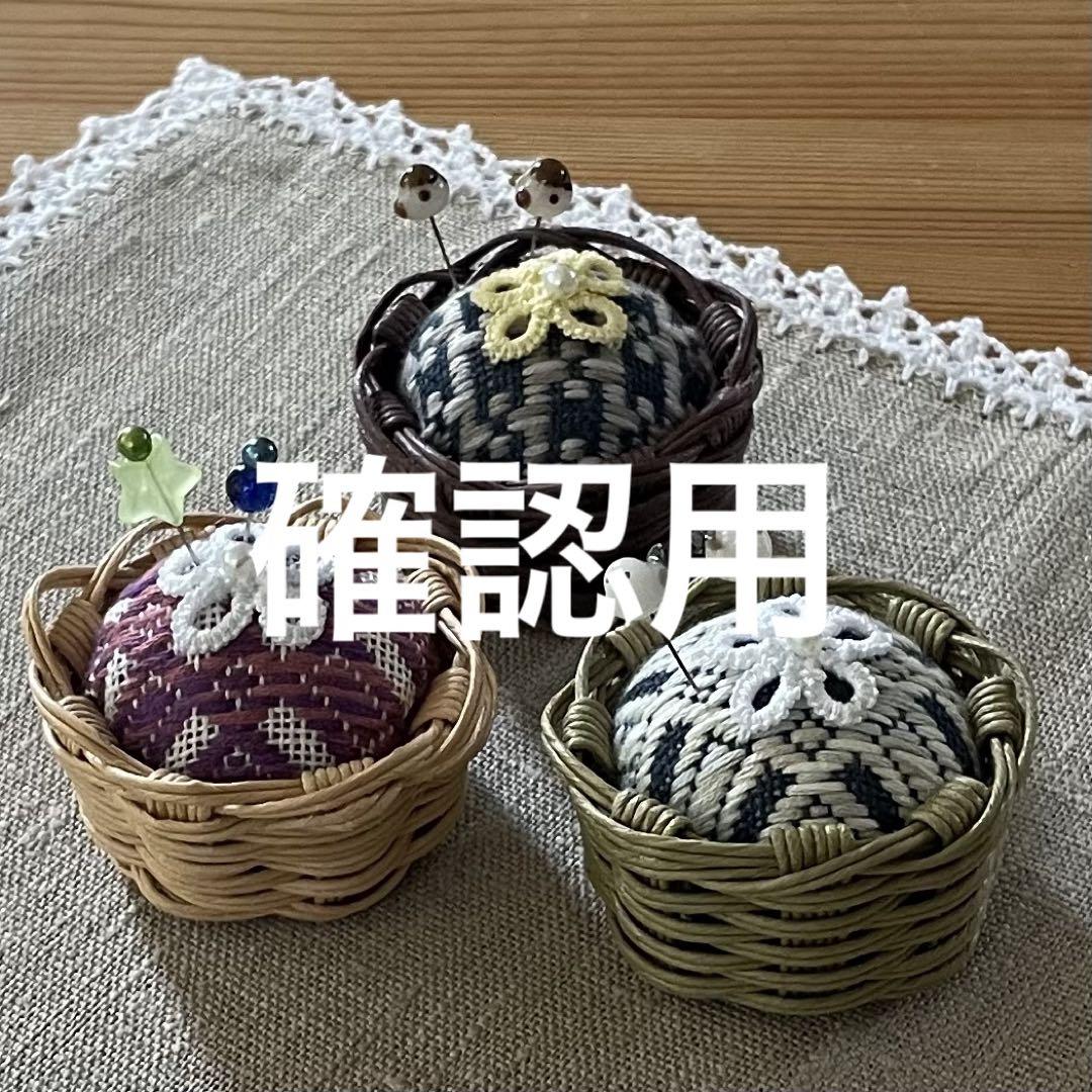 ハンドメイド　こぎん刺しのピンクッション　確認用