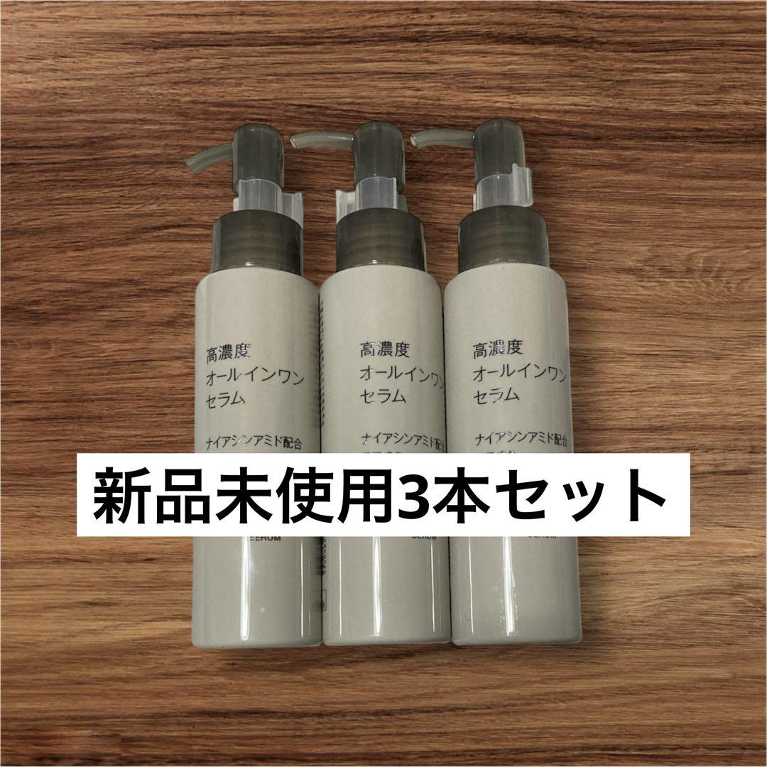 無印良品　高濃度オールインワンセラム3本セット　ナイアシンアミド美容液