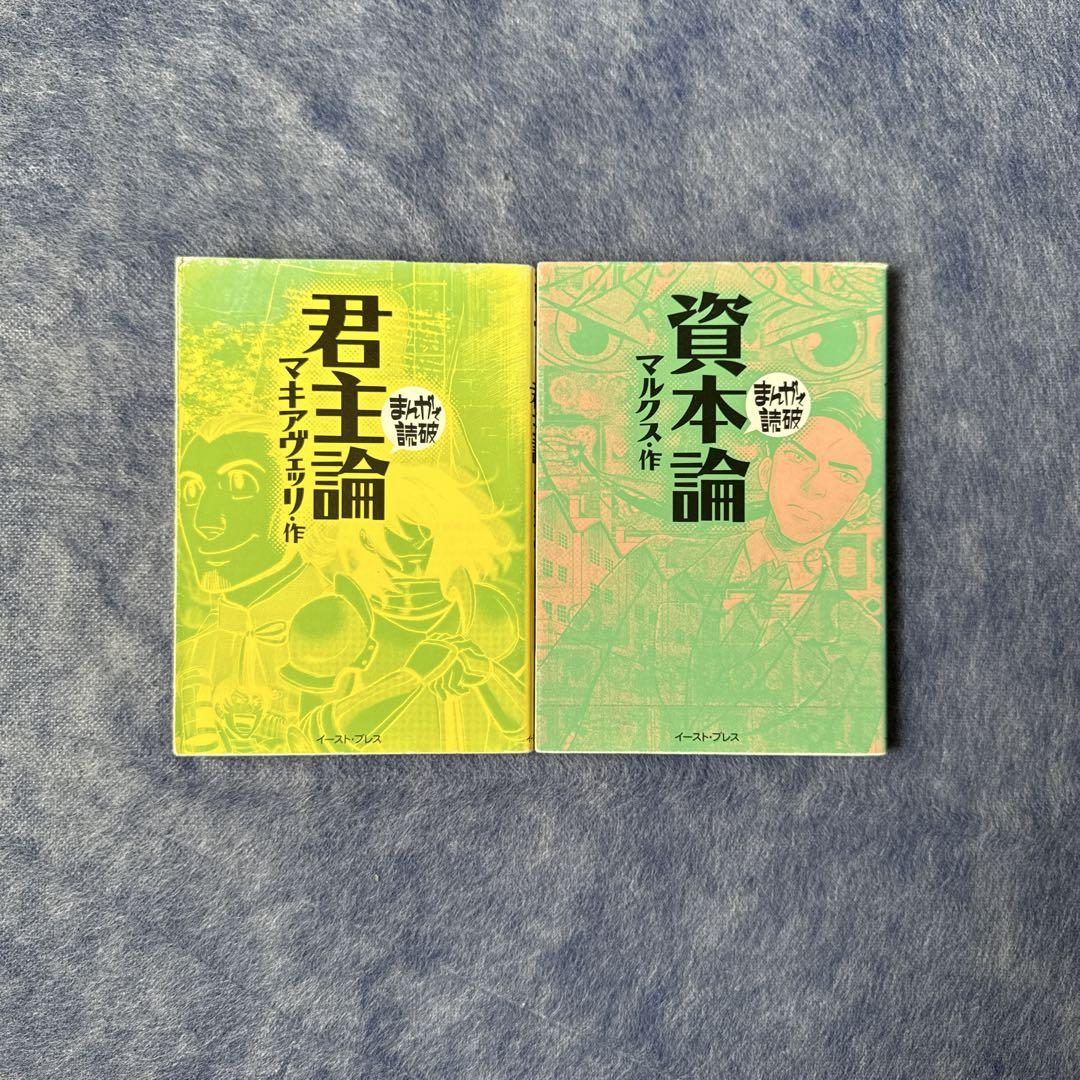 送料込み】まんがで読破 君主論＋資本論＋幸福論 3冊セット