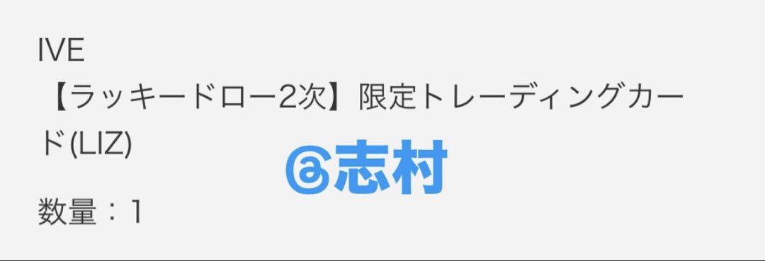 IVE ALIVE Sony Music ソニミュ ラキドロ 当選品　リズ