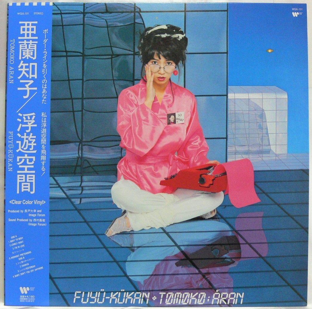 [未使用品 アナログレコード LP 復刻盤 Clear]　亜蘭知子　浮遊空間