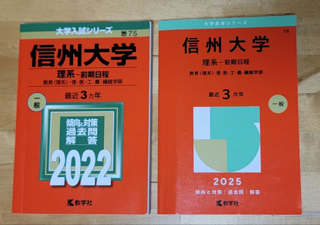 赤本 2025及び2022 信州大学 理系 前期日程 - メルカリ