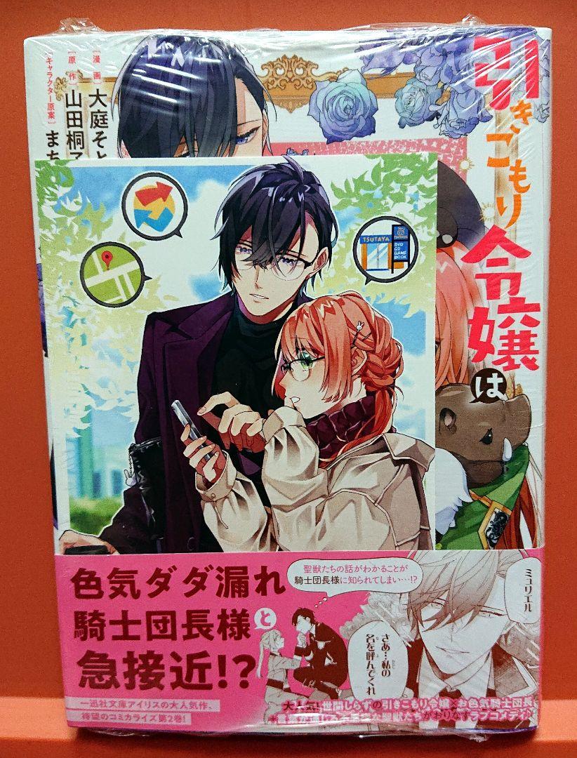 メルカリ 引きこもり令嬢は話のわかる聖獣番 ２ Tsutaya特典付き 女性漫画 1 0 中古や未使用のフリマ